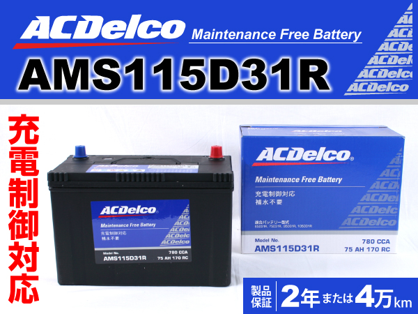 ACDelco : 充電制御車対応バッテリー : AMS115D31R