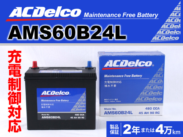 ACDelco : 充電制御車対応バッテリー : AMS60B24L