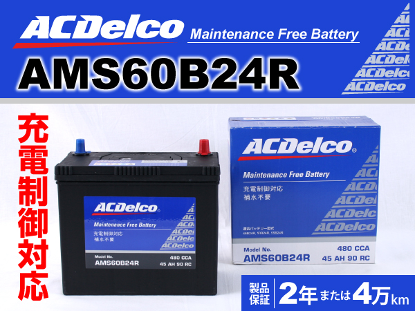 ACDelco : 充電制御車対応バッテリー : AMS60B24R