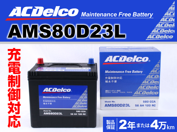 ACDelco : 充電制御車対応バッテリー : AMS80D23L