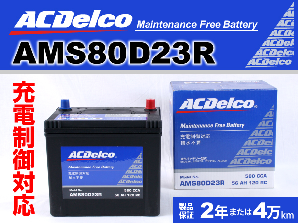 ACDelco : 充電制御車対応バッテリー : AMS80D23R