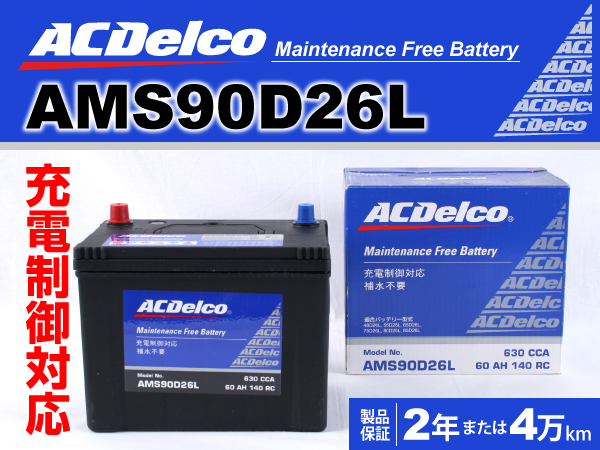 ACDelco : 充電制御車対応バッテリー : AMS90D26L