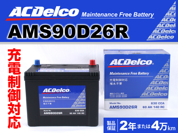 ACDelco : 充電制御車対応バッテリー : AMS90D26R
