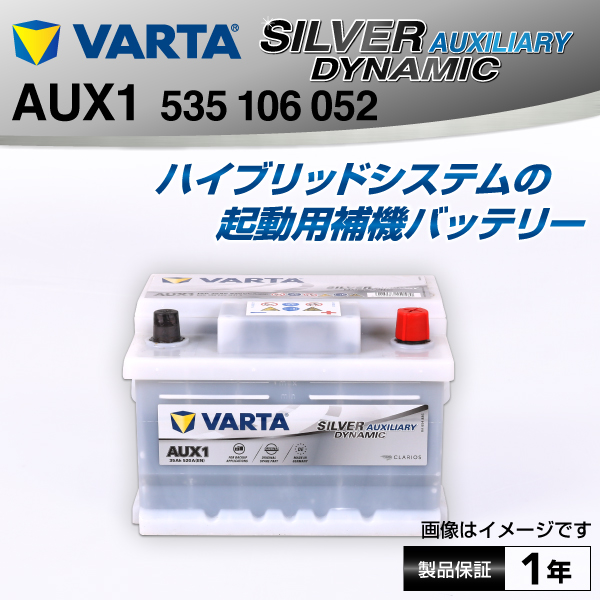 VARTA : HV車用 補機バッテリー AUX1 : 535-106-052