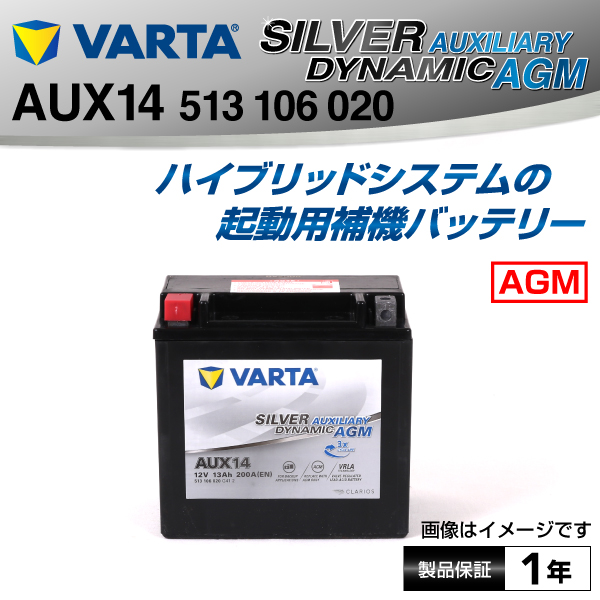 VARTA : HV車用 補機バッテリー AUX14 : 513-106-020