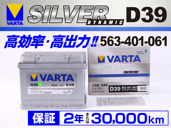 VARTA : Silver Dynamic D39 (63A) : 563-401-061