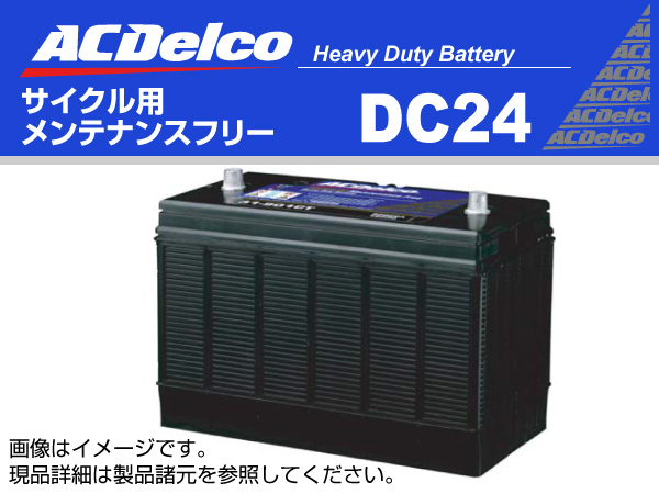 ACDelco : サイクル用バッテリー : DC24
