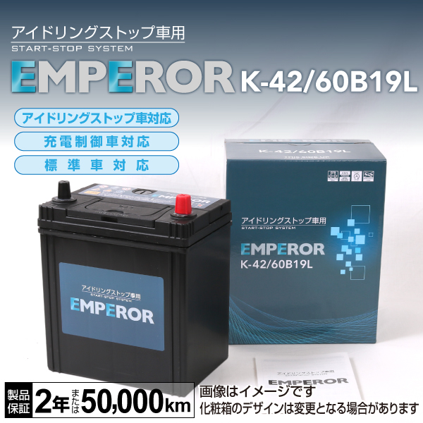 Emperor 国産車用is対応 自動車バッテリー バイクバッテリー 通販 ハクライネット