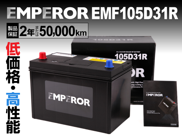 EMPEROR 国産車用バッテリー EMF105D31R