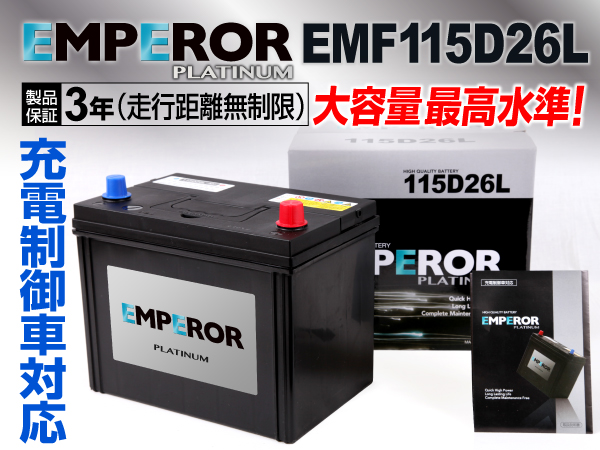 EMPEROR 充電制御車対応バッテリー EMF115D26L