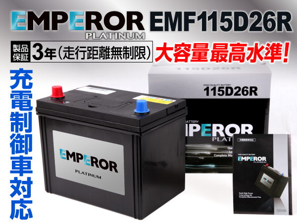 EMPEROR 充電制御車対応バッテリー EMF115D26R