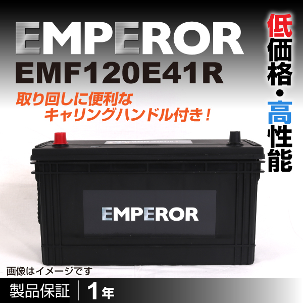 EMPEROR : 国産車用バッテリー : EMF120E41R