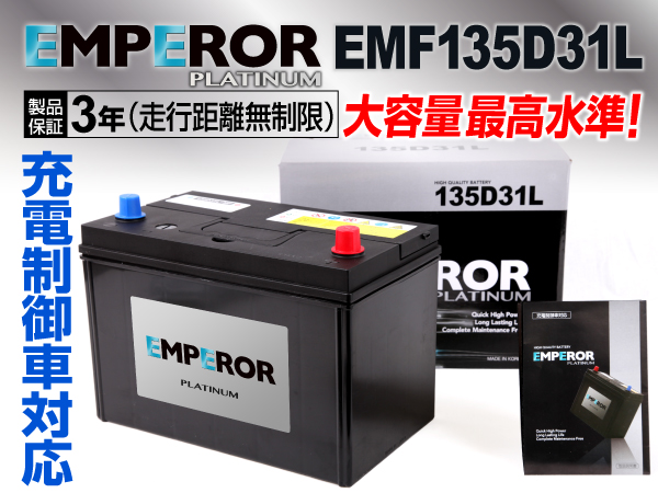 EMPEROR 充電制御車対応バッテリー EMF135D31L