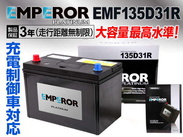 EMPEROR 充電制御車対応バッテリー EMF135D31R