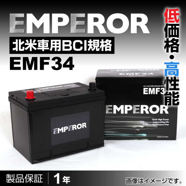 EMPEROR 米国車用バッテリー EMF34