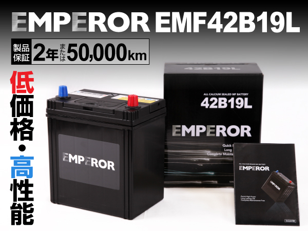 EMPEROR 国産車用バッテリー EMF42B19L