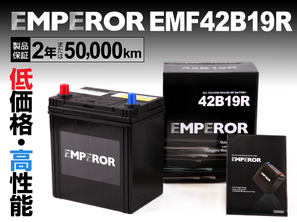 EMPEROR 国産車用バッテリー EMF42B19R
