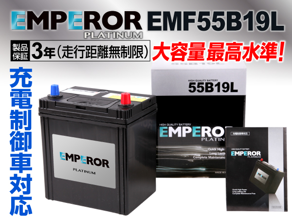 EMPEROR 充電制御車対応バッテリー EMF55B19L