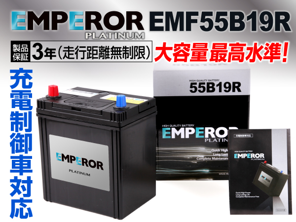 EMPEROR 充電制御車対応バッテリー EMF55B19R