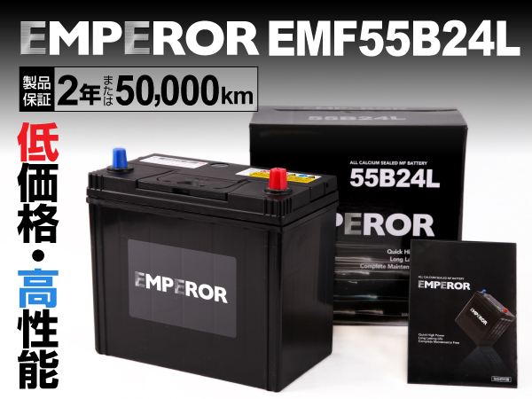 EMPEROR 国産車用バッテリー EMF55B24L