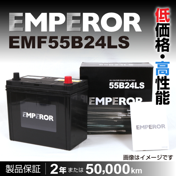 EMPEROR 国産車用バッテリー EMF55B24LS
