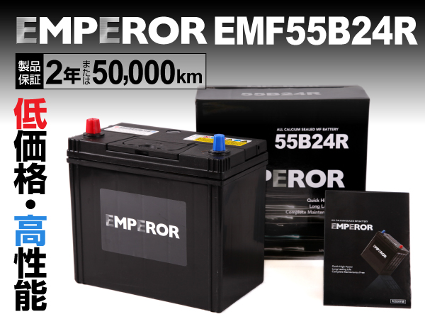 EMPEROR : 国産車用バッテリー : EMF55B24R