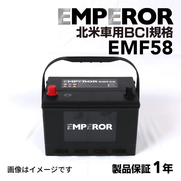 EMPEROR : 米国車用バッテリー : EMF58