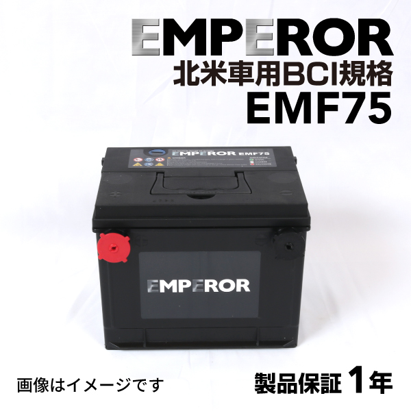 EMPEROR 米国車用バッテリー EMF75