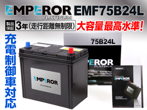 EMPEROR 充電制御車対応バッテリー EMF75B24L