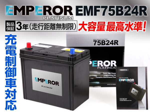 EMPEROR 充電制御車対応バッテリー EMF75B24R