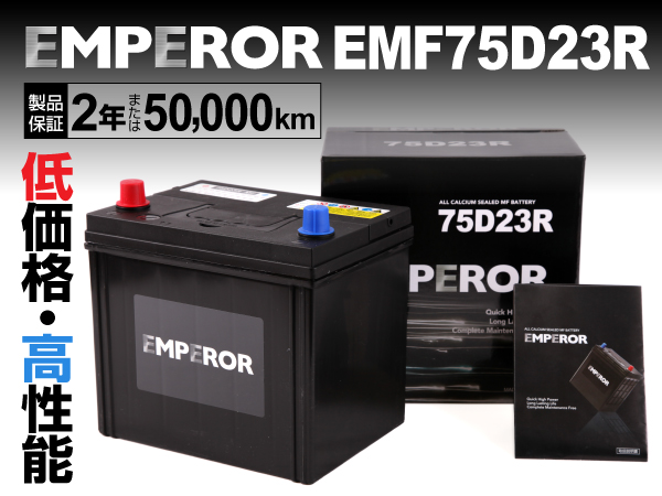 EMPEROR : 国産車用バッテリー : EMF75D23R