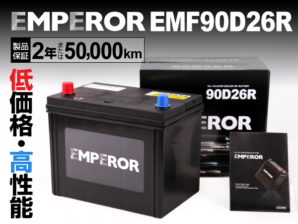 EMPEROR 国産車用バッテリー EMF90D26R