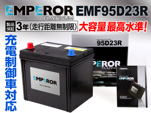EMPEROR 充電制御車対応バッテリー EMF95D23R