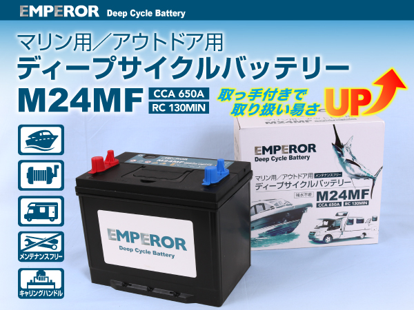 EMPEROR : マリン用バッテリー : EMFM24MF