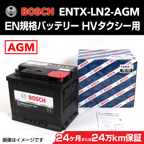 BOSCH : EN規格バッテリー HV タクシー用 : ENTX-LN2-AGM