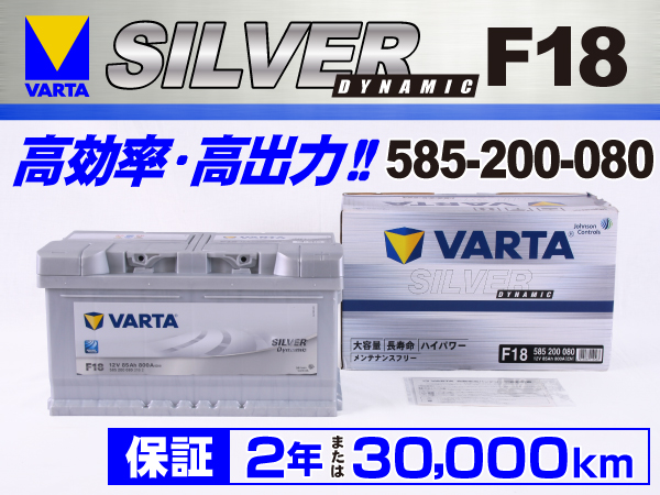 VARTA : Silver Dynamic F18 (85A) : 585-200-080