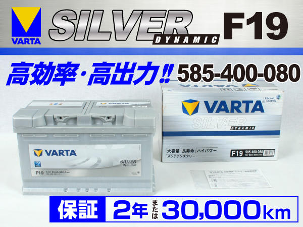 VARTA : Silver Dynamic F19 (85A) : 585-400-080