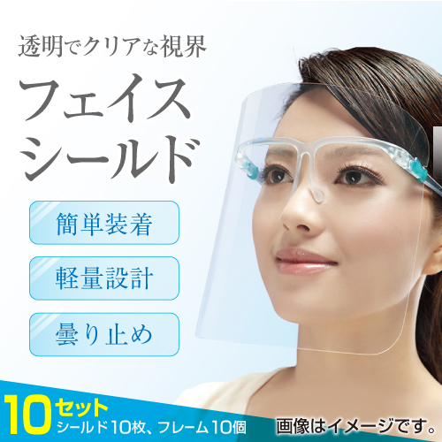 衛生用品 : フェイスシールド 10セット 透明 眼鏡タイプ : faceshield10
