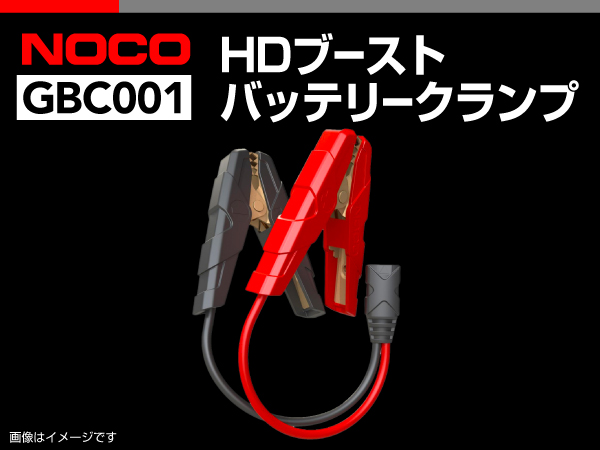NOCO : HDブーストバッテリークランプ : GBC001