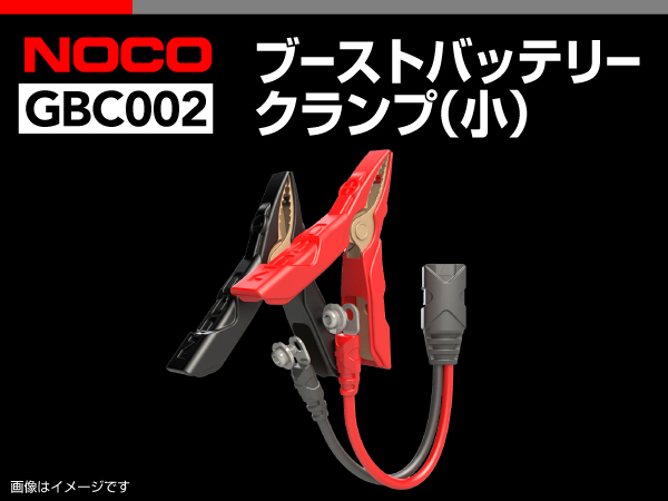NOCO : ブーストバッテリークランプ（小） : GBC002