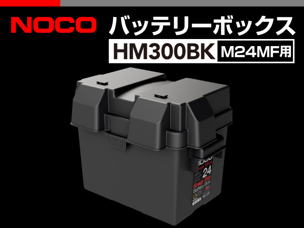 NOCO : バッテリーボックス M24MF用 : HM300BK