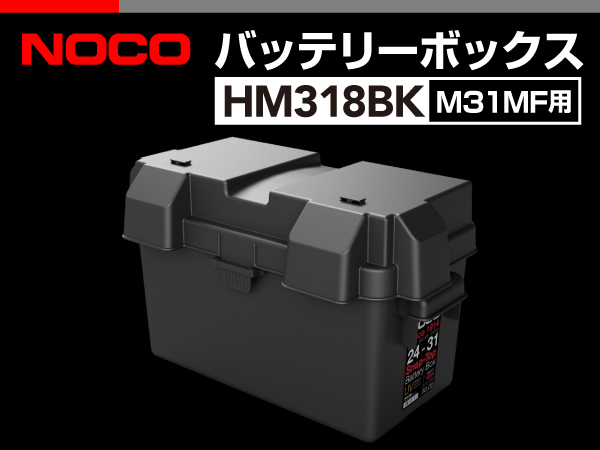 NOCO : バッテリーボックス M31MF用 : HM318BK - ウインドウを閉じる