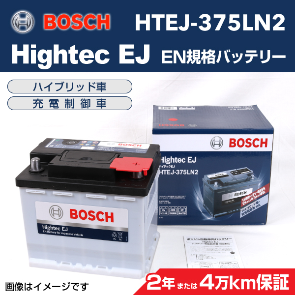 BOSCH : ハイテック EJバッテリー : HTEJ-375LN2