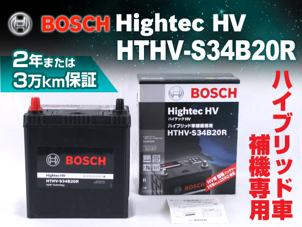 人気SALESALE BOSCH ハイブリッド車用補機バッテリー HTHV-S40B20R