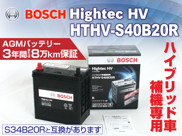 BOSCH : ハイテックHV 補機 : HTHV-S40B20R
