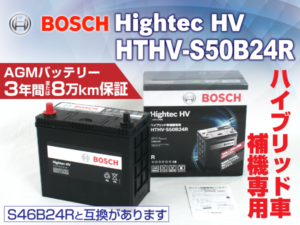 BOSCH : ハイテックHV 補機 : HTHV-S50B24R