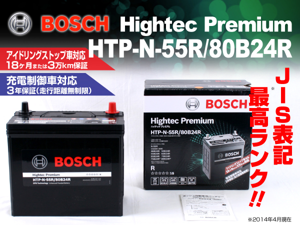 BOSCH : ハイテックプレミアム : HTP-N-55R