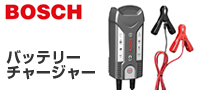 BOSCH : コンパクト充電器