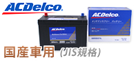 ACDelco : 国産車用バッテリー