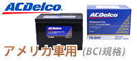 ACDelco : 米国車用バッテリー